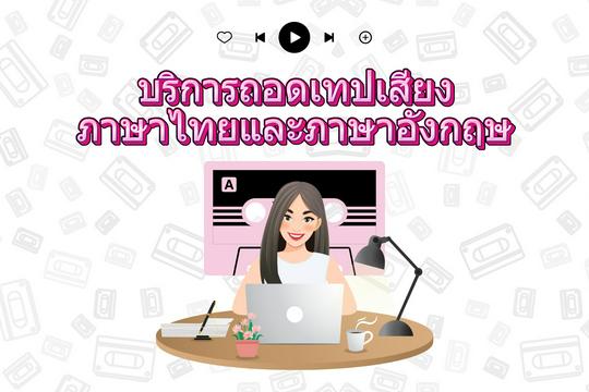 บริการถอดเทปเสียงภาษาไทยและภาษาอังกฤษ