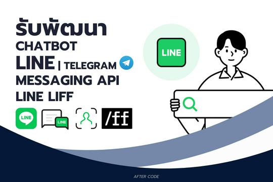 รับพัฒนา LINE Chatbot, Flex Message, API, Telegram Bot