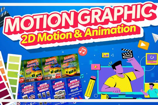 รับทำ Motion Graphic 2D / Motion Infrographics 2D / Motion พรีเซนต์สินค้า
