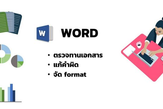 ตรวจทานเอกสาร ปรับ format