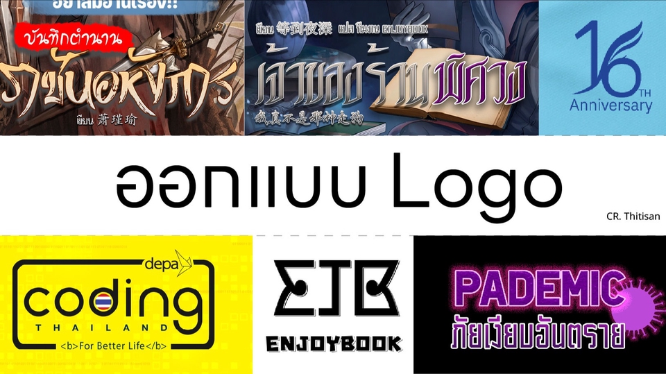 ออกแบบ Logo | ออกแบบโลโก้สินค้า | Logo บริษัท | Logo อีเว้นท์ สไตล์ ...