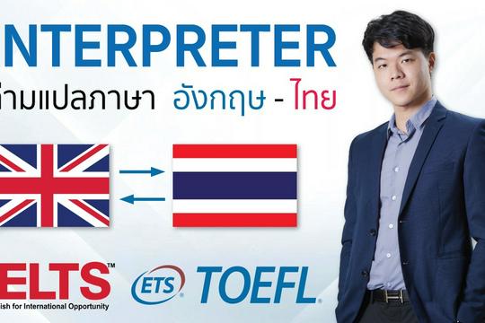 ล่ามแปลภาษาอังกฤษเป็นไทยและไทยเป็นอังกฤษ ENGLISH THAI พื้นฐานถึงสูง ...