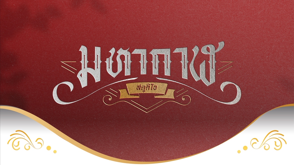 ออกแบบ LOGO โดยทีมงานคุณภาพ