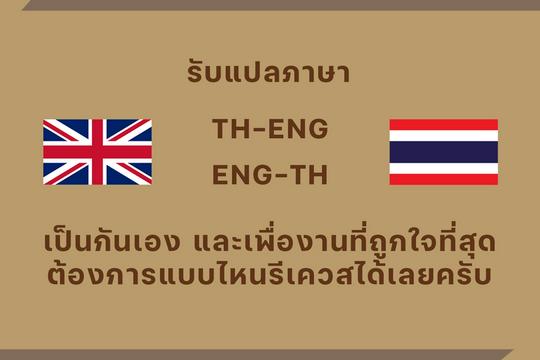 รับงานแปลภาษา (ENG-TH) (TH-ENG)