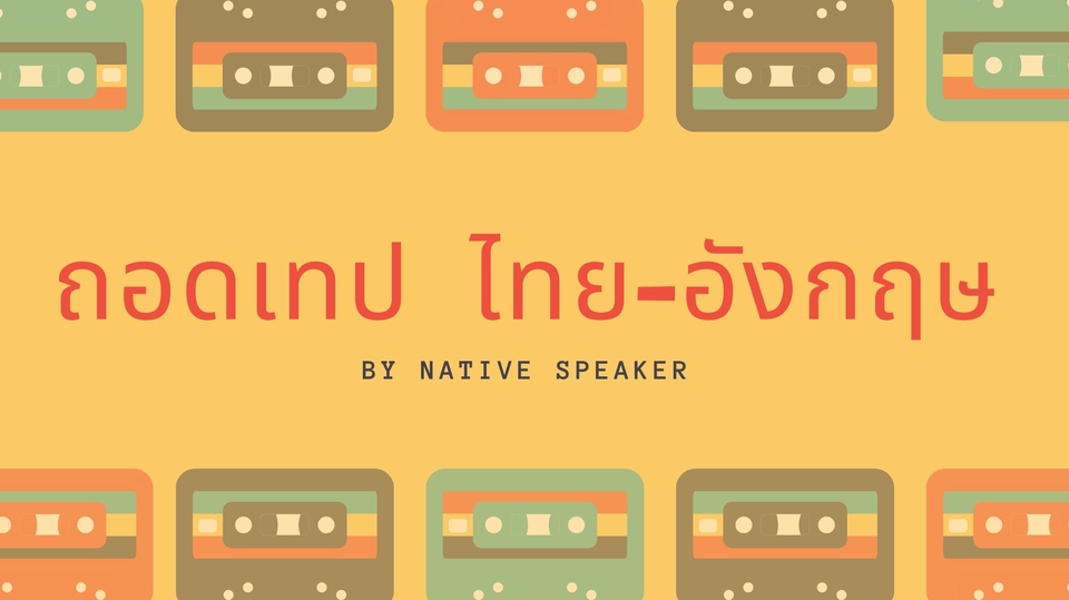 ถอดเทปไทย อังกฤษ งานคุณภาพ
