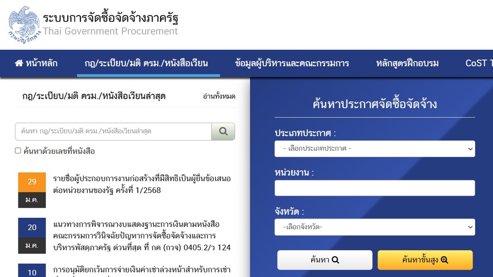 ลงทะเบียน eGP และรับประมูลงานภาครัฐ