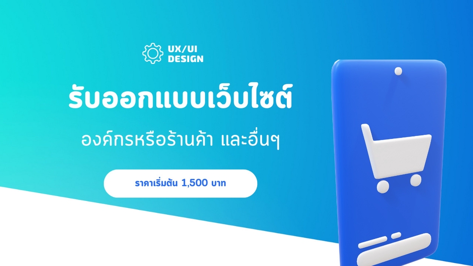 ออกแบบ UX/UI Website, Mobile App, Redesign และ Prototype บน Figma