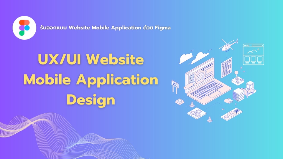 รับออกแบบ UX/UI Website & Mobile Application ด้วย Figma
