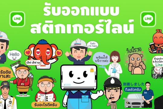 ออกแบบ Sticker Line สุดน่ารักตรงใจคุณ