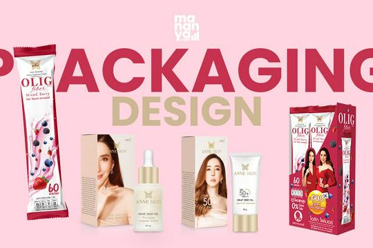 Packaging Design ออกแบบฉลากและบรรจุภัณฑ์