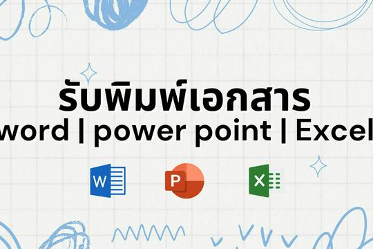 รับพิมพ์งาน พิมพ์เอกสาร word powerpoint excel…