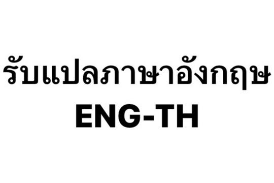รับแปลภาษา ENG-TH