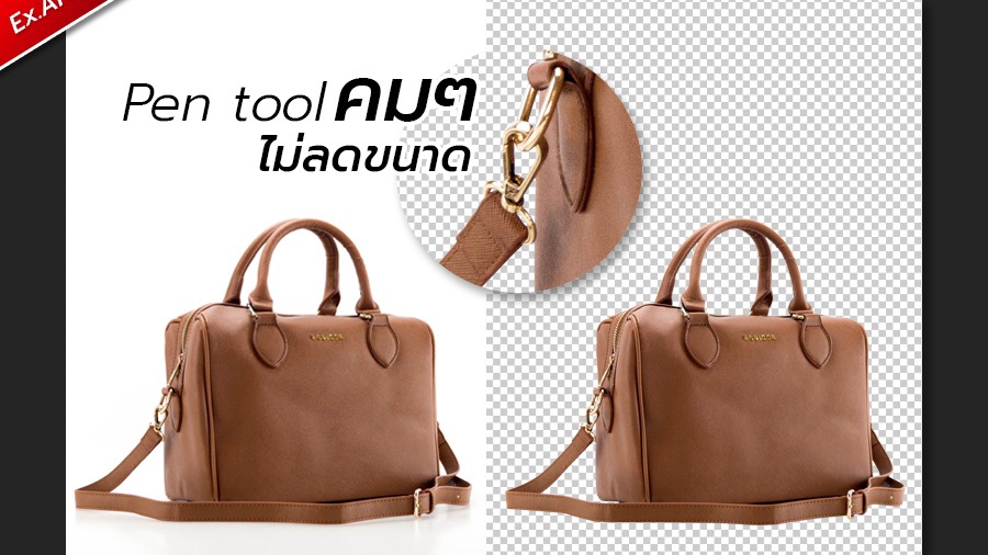 ไดคัทภาพสินค้าคมๆ งานเนี๊ยบ ไม่ลดขนาด ใช้ Pen tool ล้วนๆ