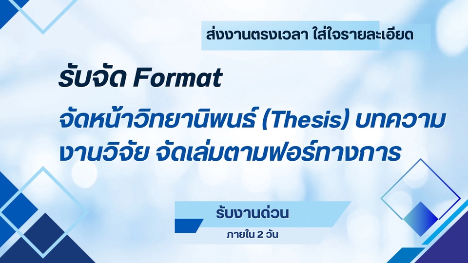 รับจัด Format จัดหน้าวิทยานิพนธ์ (Thesis) บทความ งานวิจัย จัดเล่มตามฟอร ...
