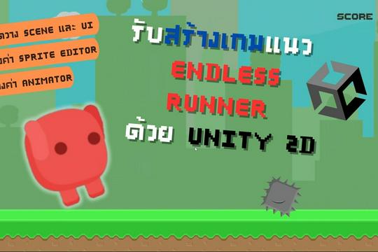 บริการพัฒนาเกมแนว Endless Runner 2D ด้วย Unity