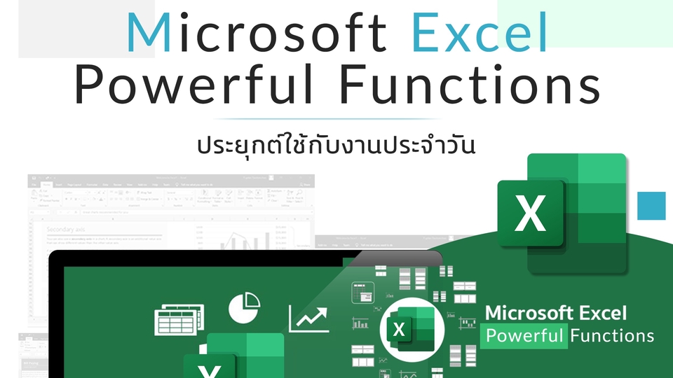 หลักสูตร MS Excel Powerful Functions เป็นการสอนการใช้โปรแกรม Excel