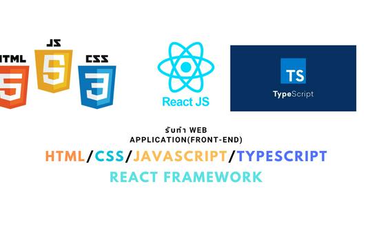 รับทำ Website (Front-End)