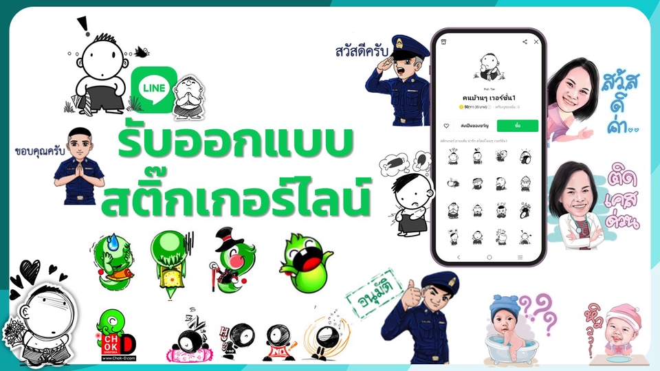 ออกแบบ Sticker Line ตามที่ลูกค้าต้องการ
