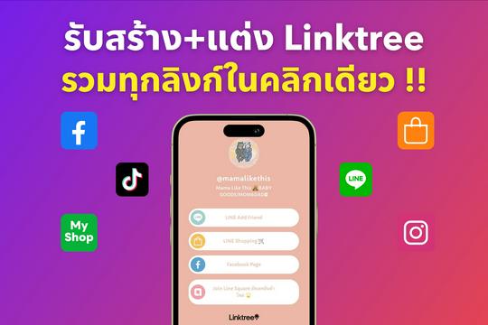 รับสร้าง Linktree , Openlink รวมทุกLinkบนหน้าโปรไฟล์…