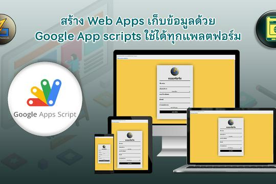 สร้าง Web Apps เก็บข้อมูลด้วย Google App scripts ใช้ได้ทุกแพลตฟอร์ม