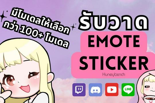 วาด Emote และ Sticker น่ารัก l มีโมเดลให้เลือก 100++