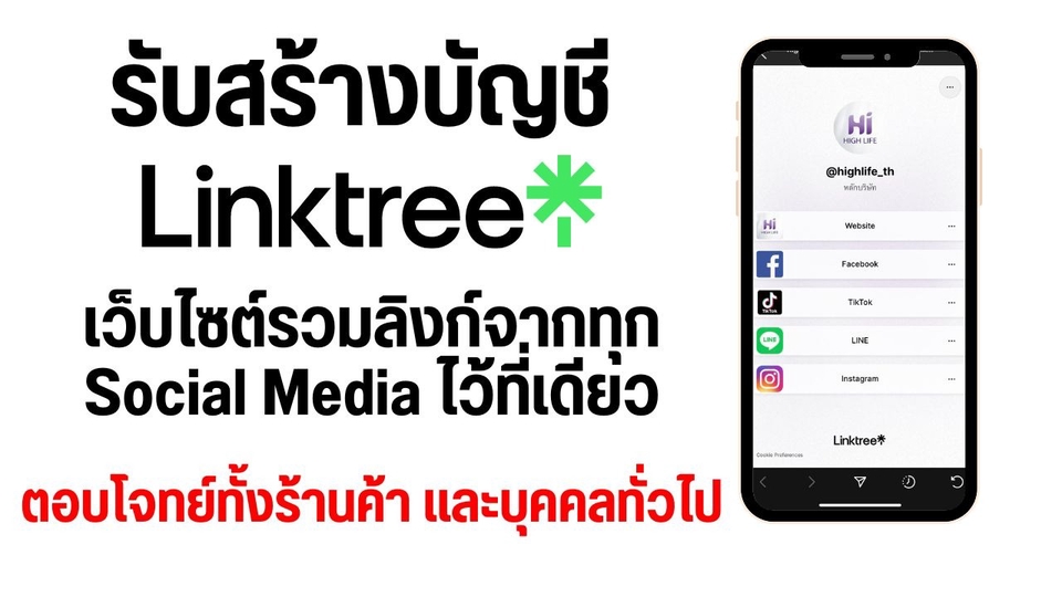 รับสร้าง Linktree รวมทุกลิงก์ไว้ในที่เดียว ตอบโจทย์ทั้งร้านค้าและบุคคล ...