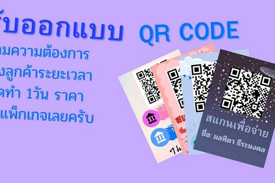 รับออกแบบQR CODE