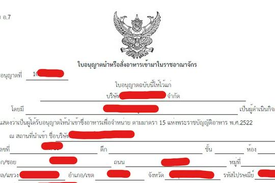 รับจดแจ้งอย. สบ.5/สบ.7/จน.1 (ใบอนุญาตนำเข้าอาหาร/เครื่องสำอาง และ ...