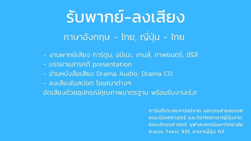 พากย์เสียง การ์ตูน-อนิเมะ ซีรี่ส์ สปอตโฆษณา หนังสือเสียง