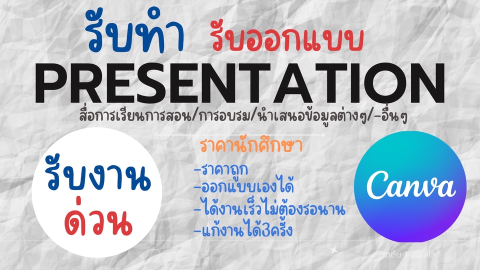 รับทำPresentation/Canva ราคานักศึกษา