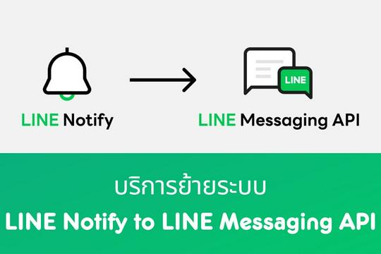 ย้ายระบบ LINE Notify ไป Messaging API หรือ Telegram