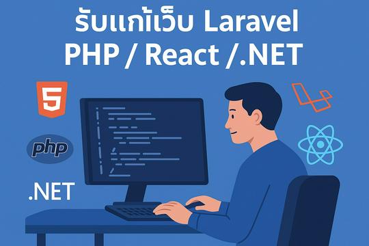 รับพัฒนาและแก้ไขเว็บไซต์ Laravel / PHP / .NET / React…