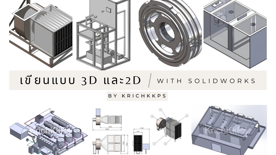เขียนแบบผลิตภัณฑ์ ชิ้นส่วน อุปกรณ์ 3D, 2D ด้วยโปรแกรม Solidworks