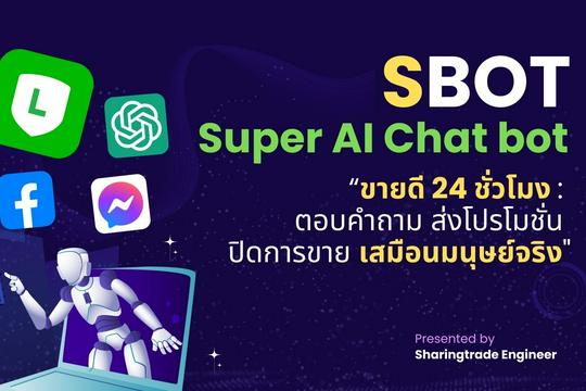 การดูแลและสื่อสารกับลูกค้าตลอด 24 ชั่วโมงผ่านบอท AI