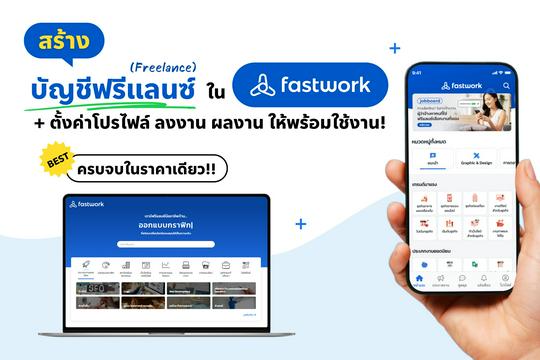 รับสมัครเป็นฟรีแลนซ์กับFastwork พร้อมลงงาน ผลงาน แบบละเอียด ให้พร้อมใช้งาน