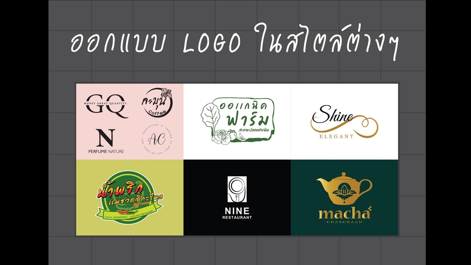 ออกเเบบ Logo ในสไตล์ที่ชอบ ให้มีเอกลักษณ์ที่ชัดเจน โดดเด่นเเละสวยงาม