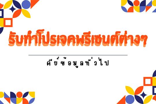 รับทำโปรเจคพรีเซนต์งานต่างๆ คีย์ข้อมูลทั่วไป