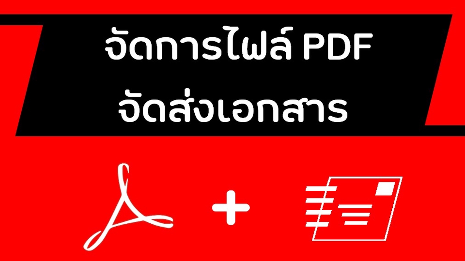 จัดการไฟล์ PDF จัดส่งเอกสาร
