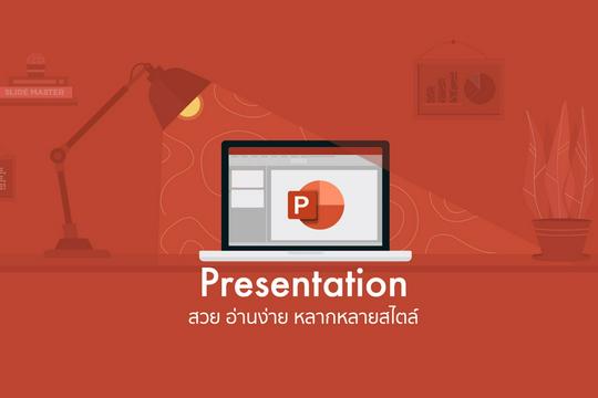 ออกแบบ Presentation ตามสไตล์ที่ต้องการ รูปแบบ Power…