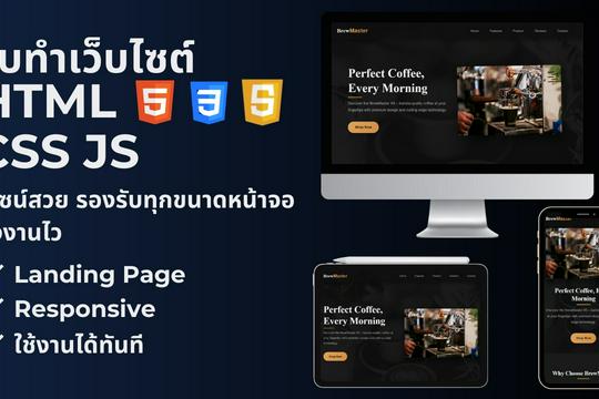 รับทำเว็บไซต์หน้าเดียว (Landing Page) และเว็บแสดงข้อมูลทั่วไป HTML/CSS ...