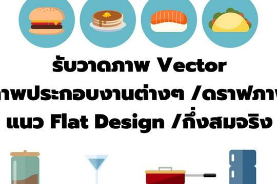 รับวาดภาพ Vector ไอคอน ภาพประกอบงานต่างๆ /ดราฟภาพแปลงภาพให้เป็น Vector ...