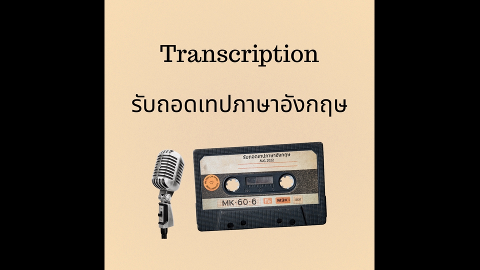 รับถอดเทปภาษาอังกฤษ