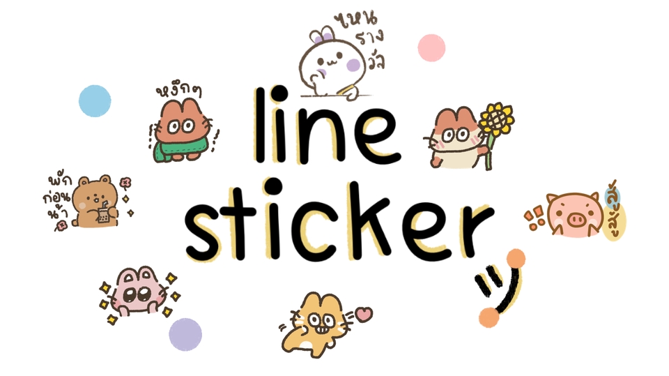 รับออกแบบวาด sticker line น่ารัก ๆ พร้อมแนะนำการทำ