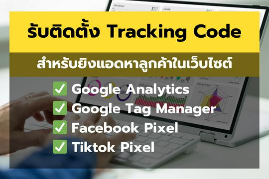 บริการติด Tracking Code จับกลุ่มลูกค้าในเว็บไซต์ไปยิงแอด FB TIKTOK