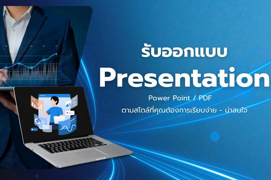 รับออกแบบ Presentation อ่านง่าย - เข้าใจง่าย