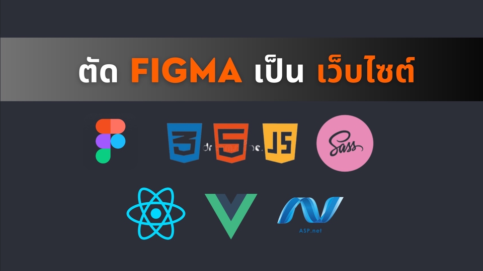 รับตัด Figma เป็น HTML , CSS , JavaScript พร้อมทำ Responsive