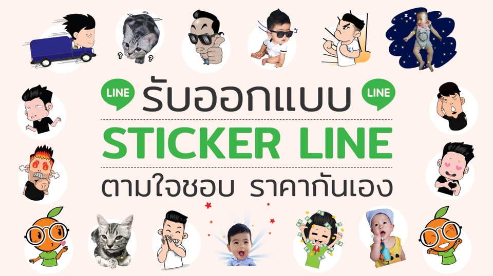 รับออกแบบ Sticker Line ตามใจชอบ ราคากันเอง
