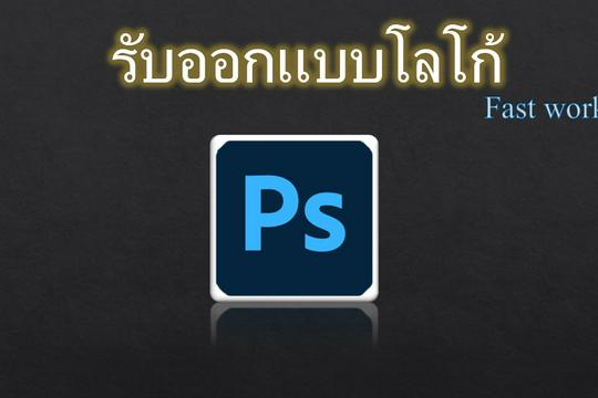 ออกเเบบ Logo