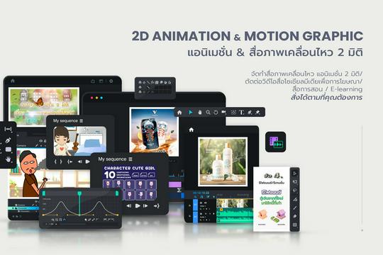 ออกแบบ Motion Graphic, 2D Animation, โฆษณาสินค้า…