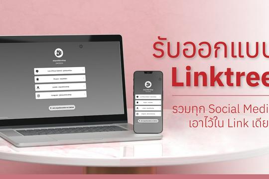 รับออกแบบ Linktree รวมทุกช่องทาง social media…